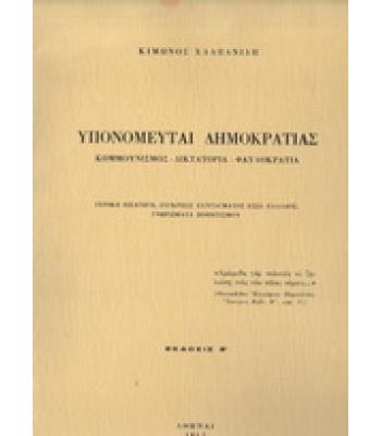 ΥΠΟΝΟΜΕΥΤΑΙ ΔΗΜΟΚΡΑΤΙΑΣ